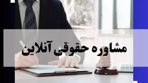 مشاوره حقوقی آنلاین